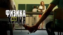 Физика или химия (2011)