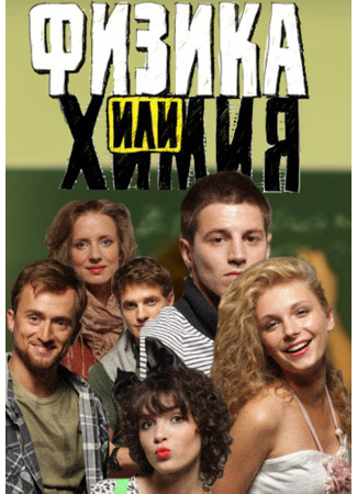 кино Физика или химия (2011) 30.05.22