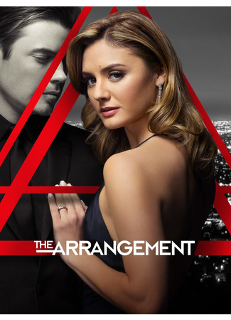 кино По расчету (The Arrangement) 02.06.22