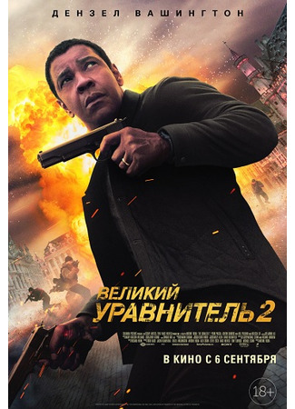 кино Великий уравнитель 2 (The Equalizer 2) 02.06.22