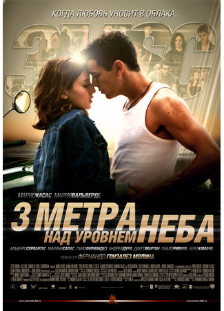 кино Три метра над уровнем неба (Tres Metros Sobre El Cielo) 07.06.22