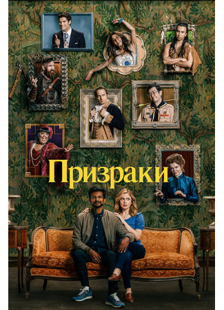 кино Призраки (2021) (Ghosts) 12.06.22