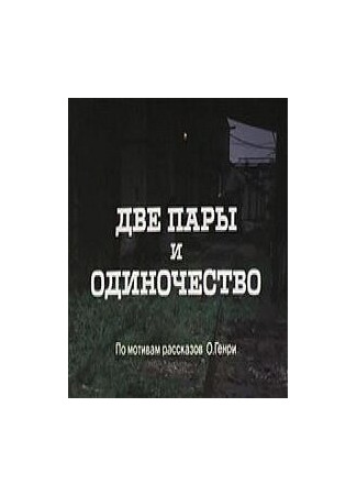 кино Две пары и одиночество 12.06.22