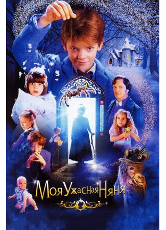 кино Моя ужасная няня (Nanny McPhee) 14.06.22