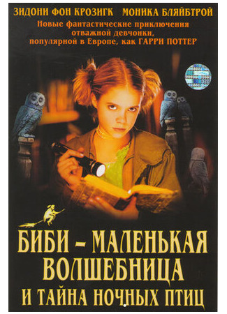 кино Биби — маленькая волшебница и тайна ночных птиц (Bibi Blocksberg and the Secret of the Blue Owls: Bibi Blocksberg und das Geheimnis der blauen Eulen) 14.06.22