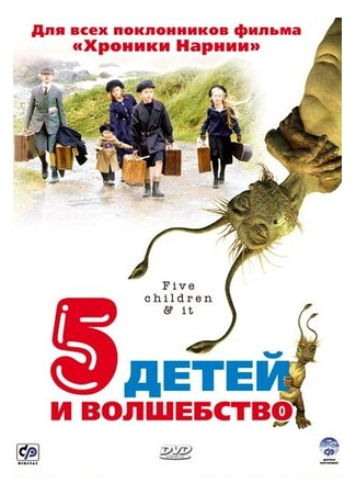 кино Пять детей и волшебство (Five Children and It) 14.06.22