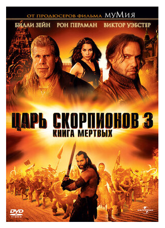 кино Царь скорпионов 3: Книга мертвых (The Scorpion King 3: Battle for Redemption) 16.06.22