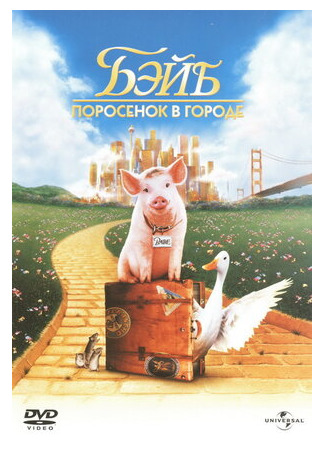 кино Бэйб: Поросенок в городе (Babe: Pig in the City) 17.06.22