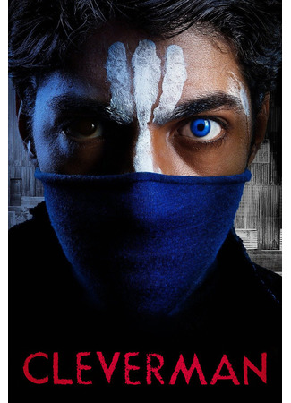 кино Умник (Cleverman) 18.06.22