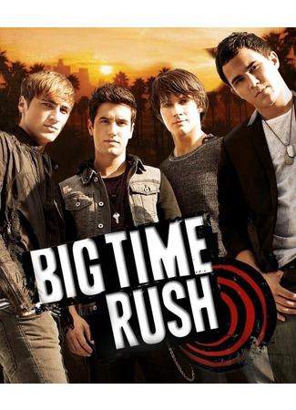 кино Биг Тайм Раш (Big Time Rush) 18.06.22