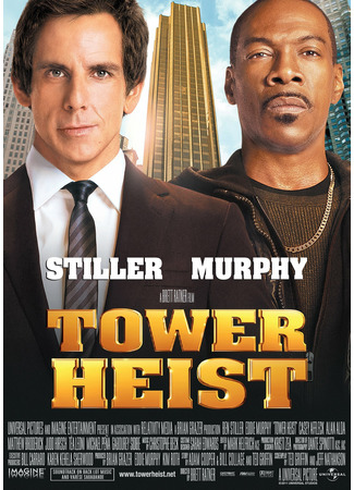 кино Как украсть небоскреб (Tower Heist) 20.06.22