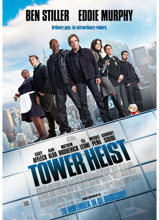 кино Как украсть небоскреб (Tower Heist) 20.06.22