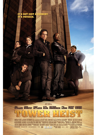 кино Как украсть небоскреб (Tower Heist) 20.06.22