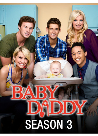 кино Baby Daddy, season 3 (Папочка, 3-й сезон) 21.06.22