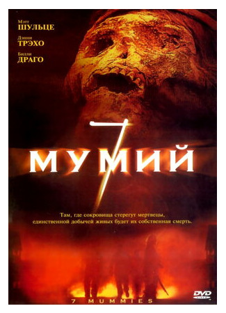 кино 7 мумий (Seven Mummies) 21.06.22