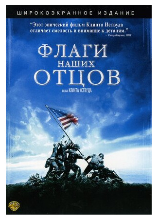 кино Флаги наших отцов (Flags of Our Fathers) 22.06.22