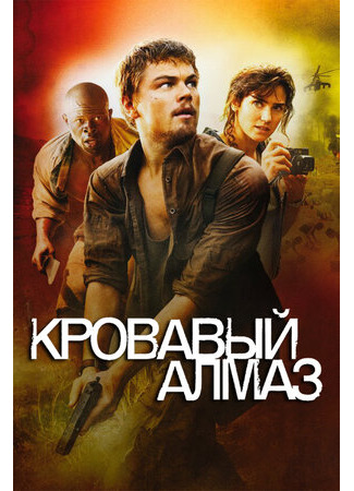 кино Кровавый алмаз (Blood Diamond) 22.06.22