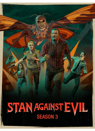 кино Стэн против сил зла (Stan Against Evil) 25.06.22