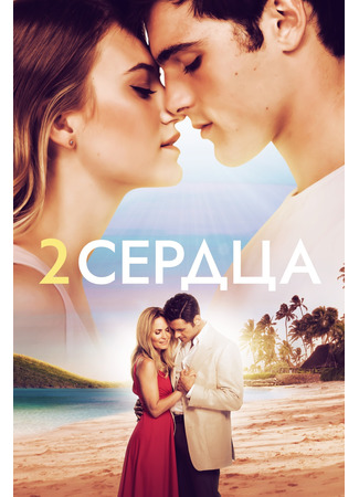 кино Два сердца (2 Hearts) 25.06.22