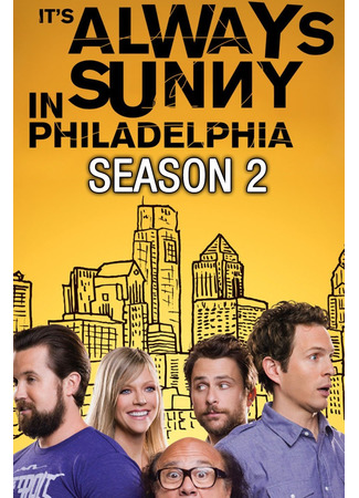 кино В Филадельфии всегда солнечно (It&#39;s Always Sunny in Philadelphia) 26.06.22