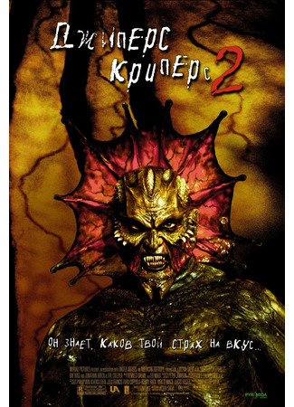 кино Джиперс Криперс 2 (Jeepers Creepers 2) 26.06.22