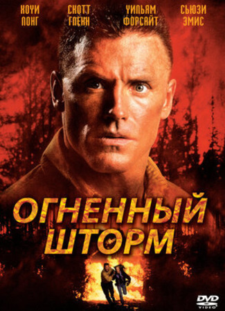 кино Огненный шторм (Firestorm) 28.06.22