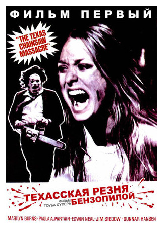 кино The Texas Chain Saw Massacre (Техасская резня бензопилой) 29.06.22