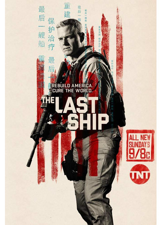 кино Последний корабль (The Last Ship) 02.07.22