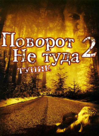 кино Поворот не туда 2: Тупик (Wrong Turn 2: Dead End) 02.07.22