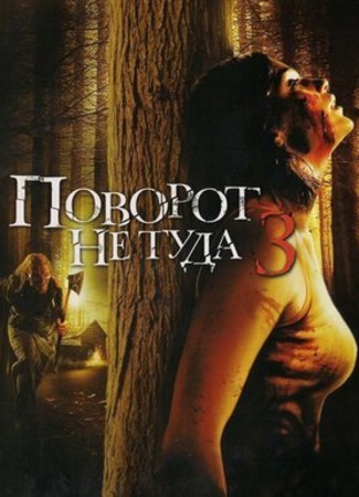 кино Wrong Turn 3: Left for Dead (Поворот не туда 3) 03.07.22