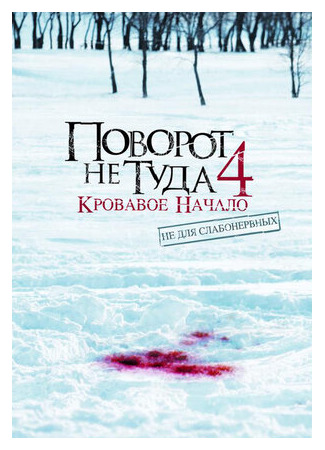 кино Поворот не туда 4: Кровавое начало (Wrong Turn 4: Bloody Beginnings) 03.07.22