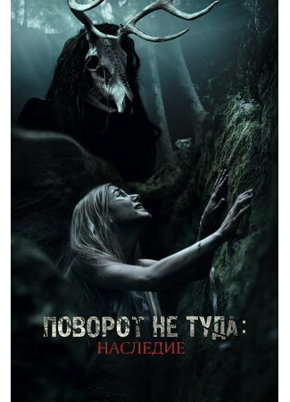 кино Поворот не туда: Наследие (Wrong Turn: The Foundation) 04.07.22