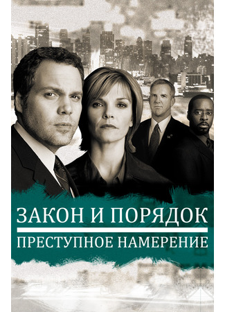 кино Закон и порядок. Преступное намерение (Law &amp; Order: Criminal Intent) 05.07.22