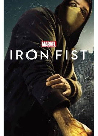 кино Железный кулак (Iron Fist) 07.07.22