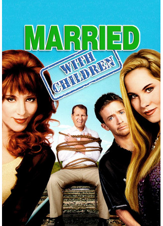 кино Married… with Children, season 11 (Женаты… с детьми, 11-й сезон) 08.07.22