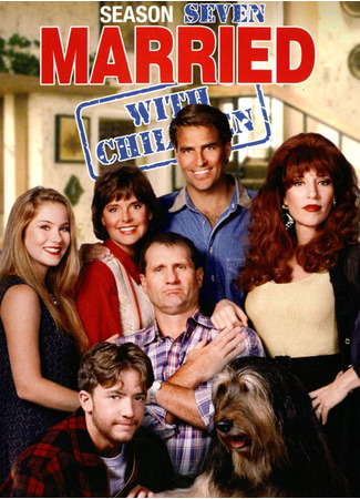 кино Женаты… с детьми (Married… with Children) 08.07.22