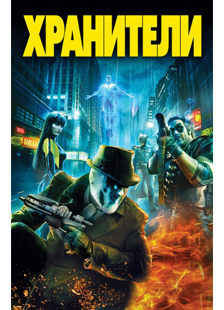 кино Хранители (2009) (Watchmen) 08.07.22