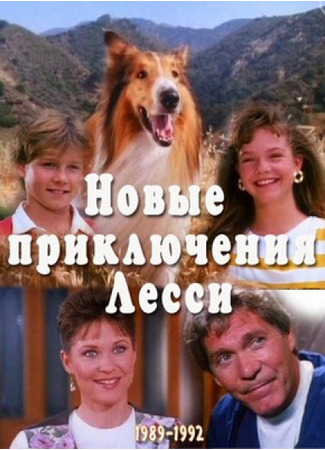 кино Новые приключения Лэсси (The New Lassie) 09.07.22