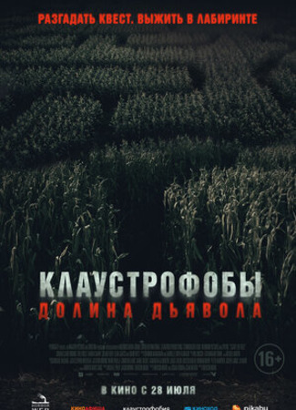 кино Клаустрофобы: Долина дьявола (Escape The Field) 11.07.22