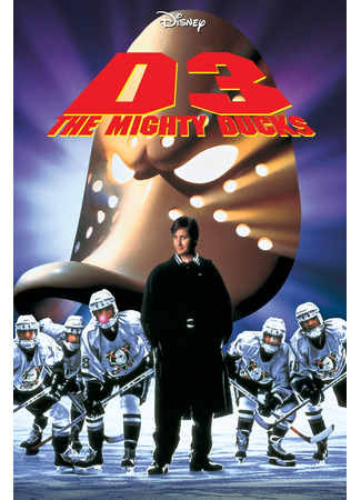 кино Могучие утята 3 (D3: The Mighty Ducks) 11.07.22