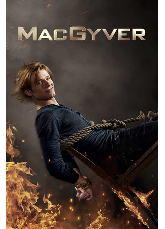 кино Новый агент МакГайвер (MacGyver) 16.07.22