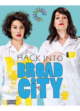 кино Брод Сити (Broad City) 19.07.22