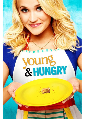 кино Молодые и голодные (Young &amp; Hungry) 30.07.22