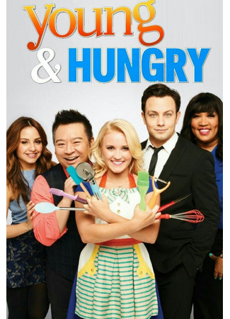 кино Молодые и голодные (Young &amp; Hungry) 30.07.22