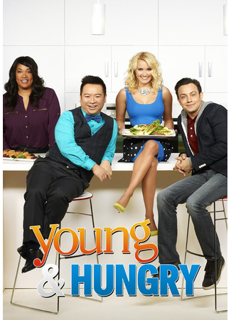 кино Молодые и голодные (Young &amp; Hungry) 30.07.22