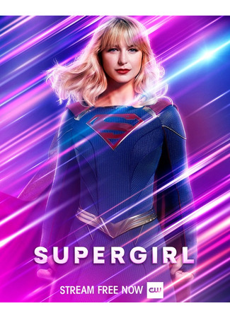 кино Супергёрл (Supergirl) 31.07.22