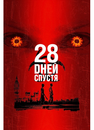 кино 28 дней спустя (28 Days Later) 31.07.22