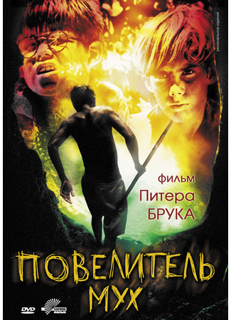 кино Повелитель мух (1963) (Lord of the Flies) 02.08.22