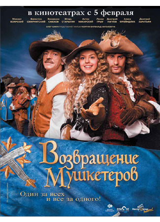 кино Возвращение мушкетеров (2009) (Возвращение мушкетеров) 04.08.22