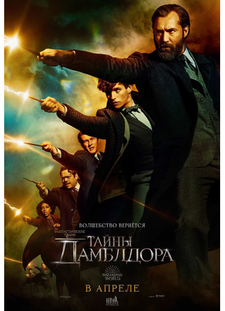 кино Fantastic Beasts: The Secrets of Dumbledore (Фантастические твари: Тайны Дамблдора) 07.08.22